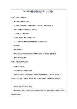 2024年升旗流程主持词（共7篇）.docx