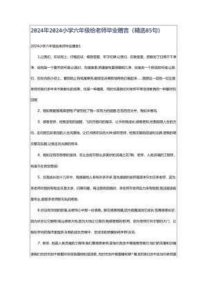2024年2024小学六年级给老师毕业赠言（精选85句）.docx