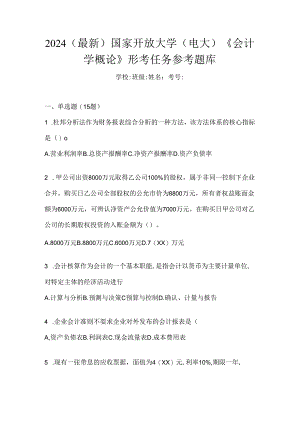 2024（最新）国家开放大学（电大）《会计学概论》形考任务参考题库.docx