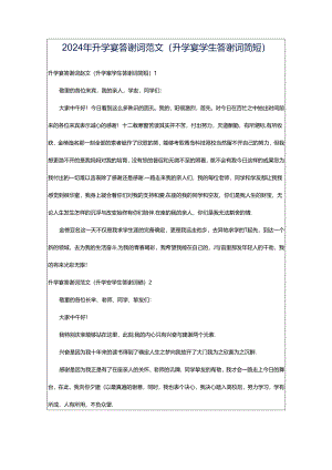 2024年升学宴答谢词范文(升学宴学生答谢词简短).docx
