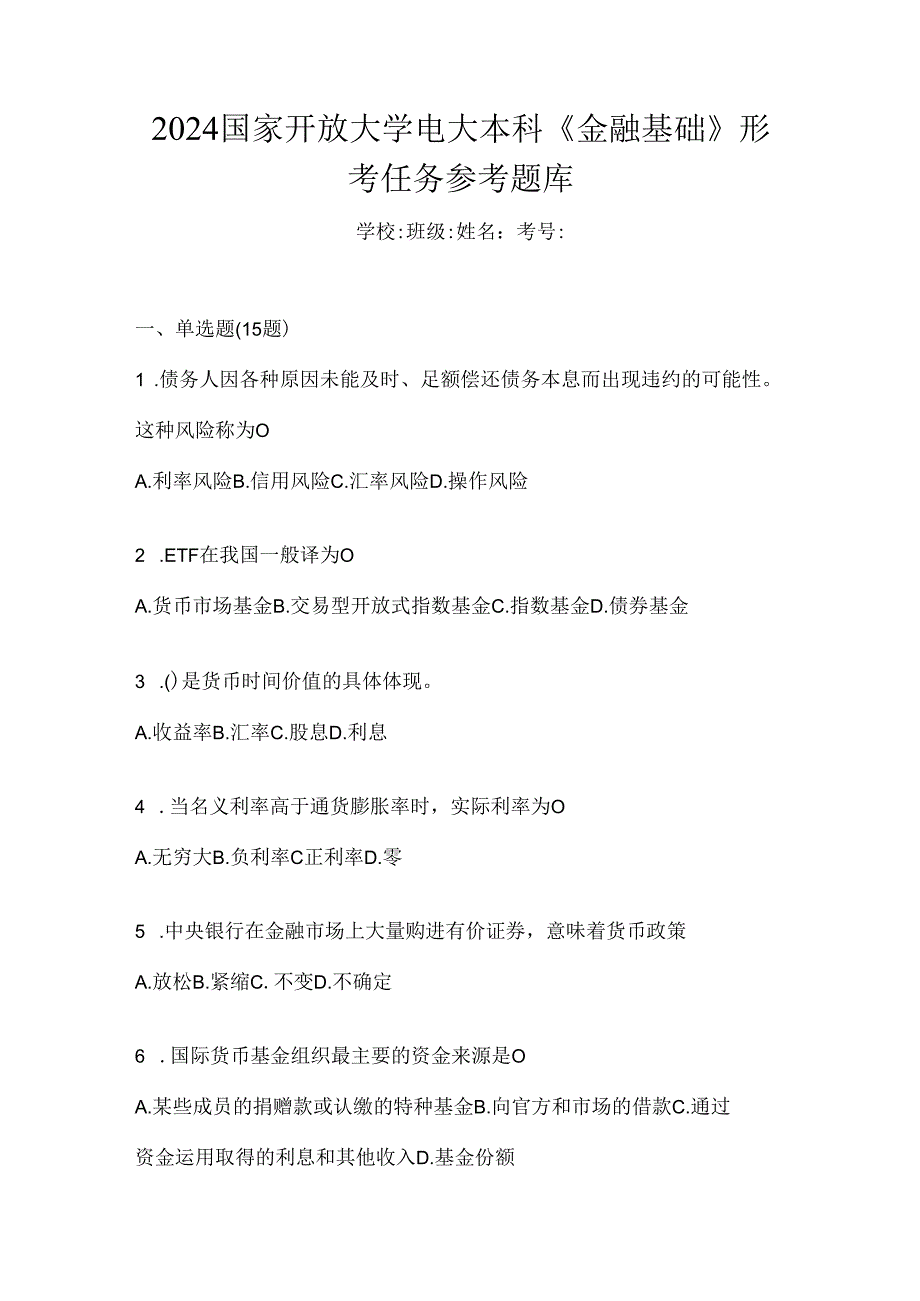 2024国家开放大学电大本科《金融基础》形考任务参考题库.docx_第1页