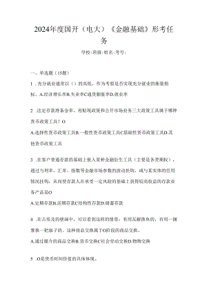 2024年度国开（电大）《金融基础》形考任务.docx