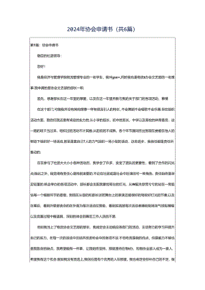 2024年协会申请书（共6篇）.docx