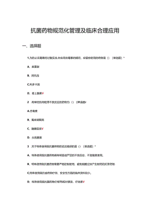 2024年抗菌药物规范化管理及临床合理应用考核试题.docx