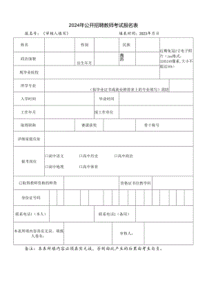 2024年公开招聘教师考试报名表.docx