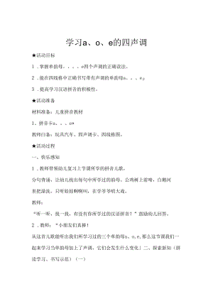 aoe的四声调 教学设计 通用版汉语拼音教学单韵母 声母.docx