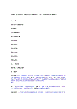 2024届【教材外背诵】《菩萨蛮·小山重叠金明灭》（原文+重点词语解释+情境默写）.docx