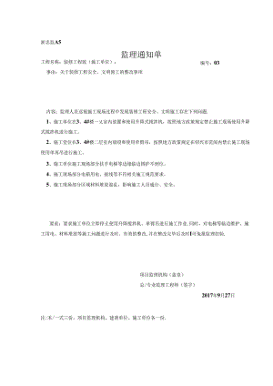 [监理资料][监理通知单]关于装修工程安全、文明施工的整改事项.docx