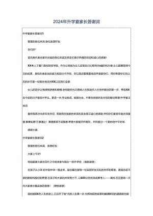 2024年升学宴家长答谢词.docx