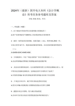 2024年（最新）国开电大本科《会计学概论》形考任务参考题库及答案.docx