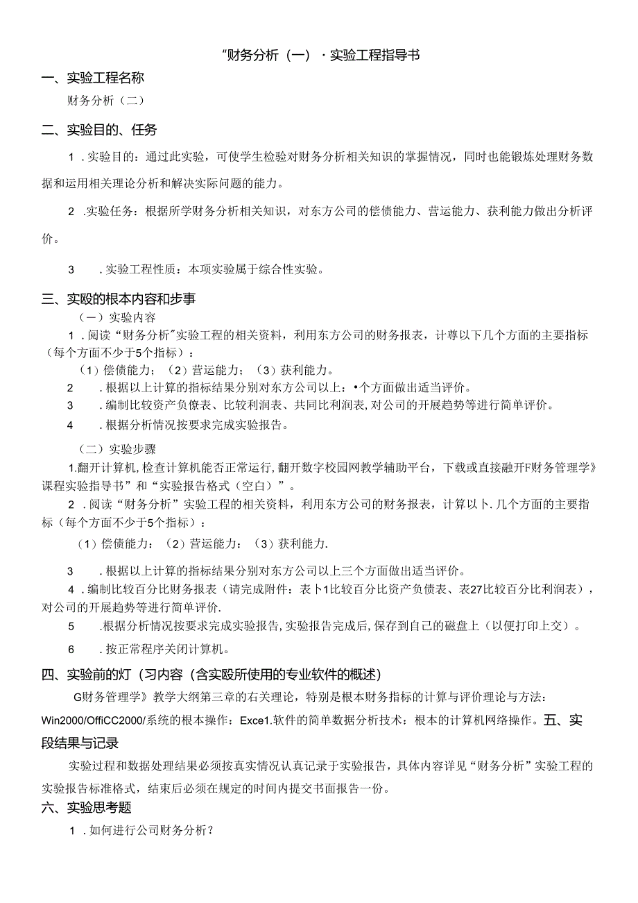 “财务分析”实验项目指导书.docx_第1页