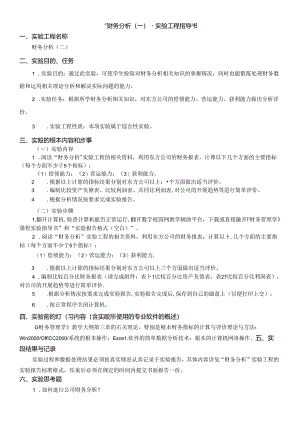 “财务分析”实验项目指导书.docx