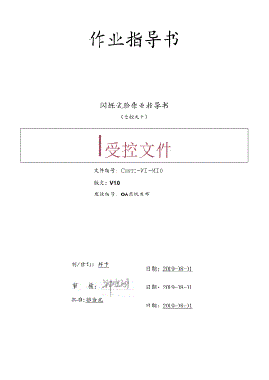 CDNTC-WI-M10 闪烁试验作业指导书 V1.0.docx