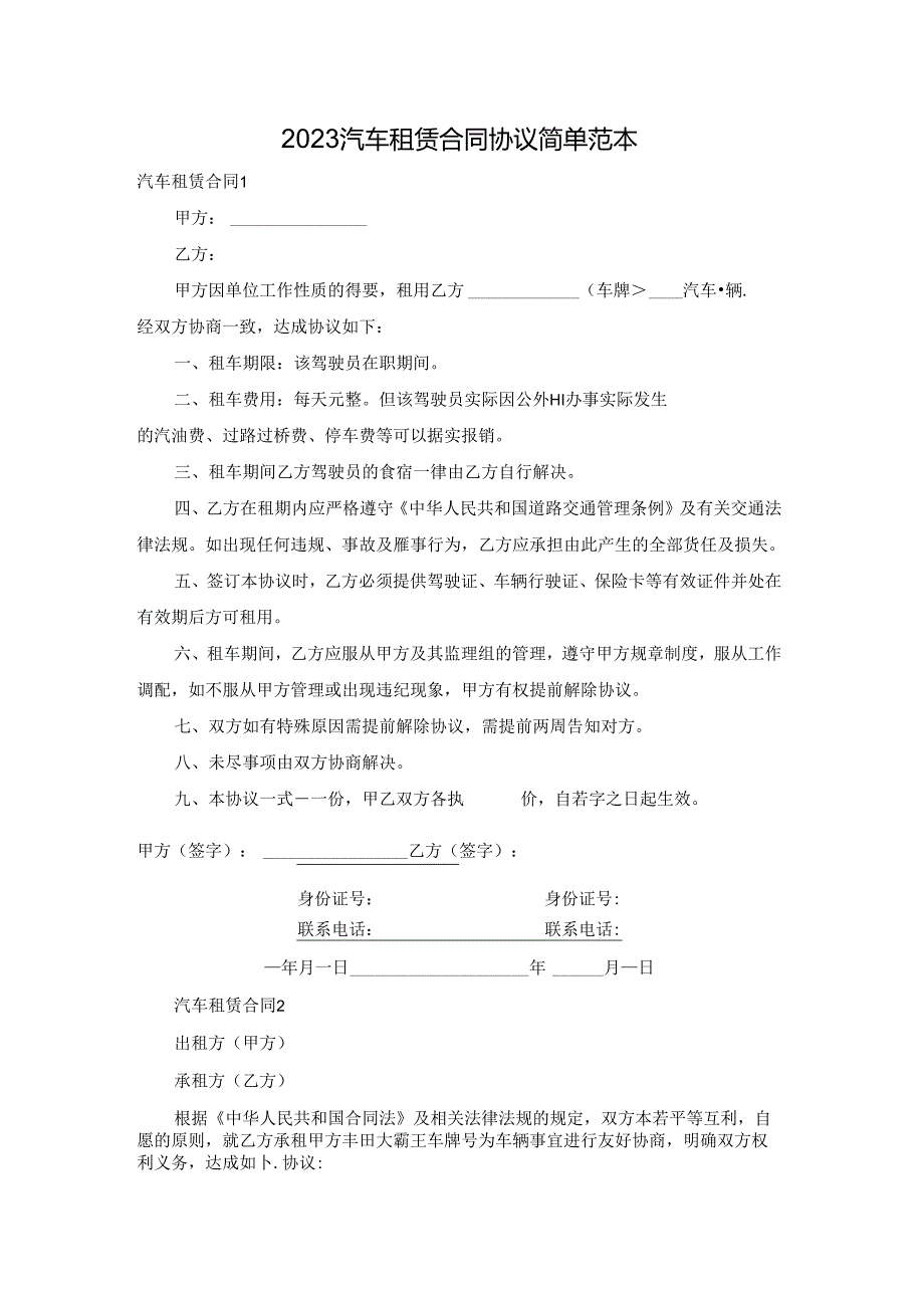 2023汽车租赁合同协议简单范本.docx_第1页