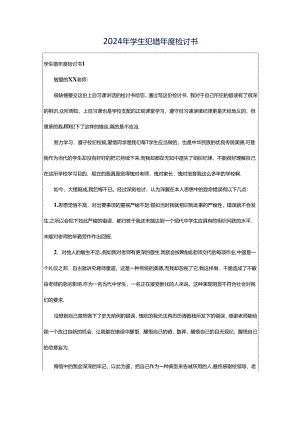2024年学生犯错年度检讨书.docx