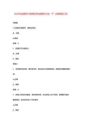 2024年品酒师三级理论考试题库大全-下（判断题汇总）.docx