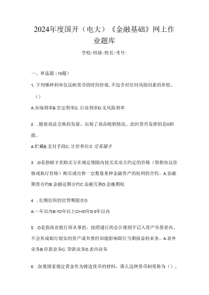 2024年度国开（电大）《金融基础》网上作业题库.docx