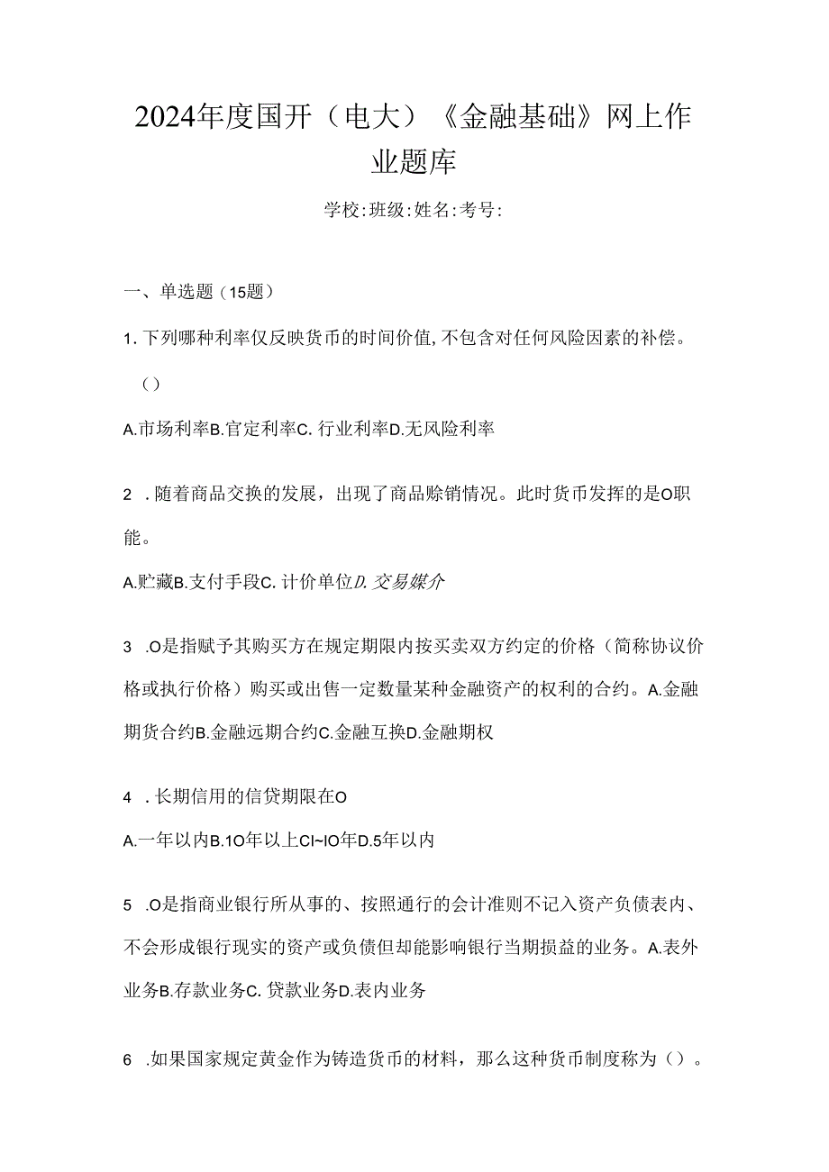 2024年度国开(电大)《金融基础》网上作业题库.docx_第1页