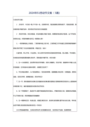 2024年51劳动节文案(5篇).docx