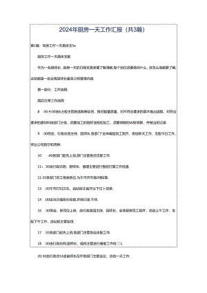 2024年厨房一天工作汇报（共3篇）.docx