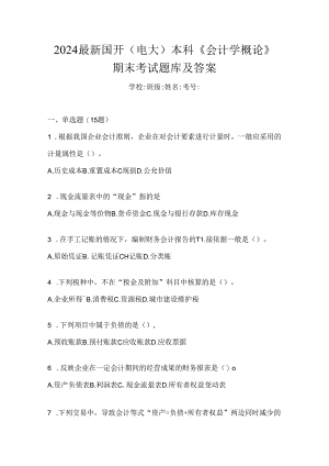 2024最新国开（电大）本科《会计学概论》期末考试题库及答案.docx