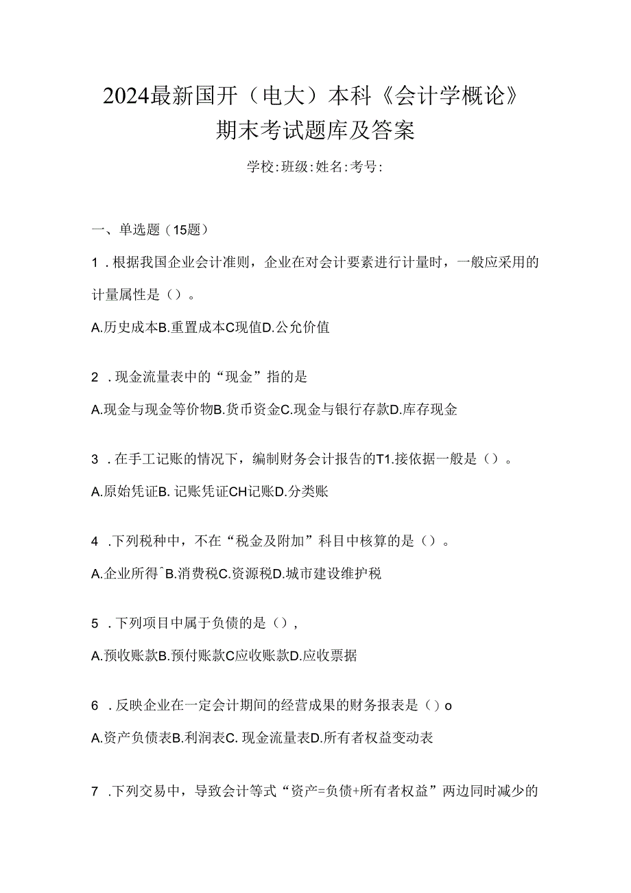 2024最新国开（电大）本科《会计学概论》期末考试题库及答案.docx_第1页