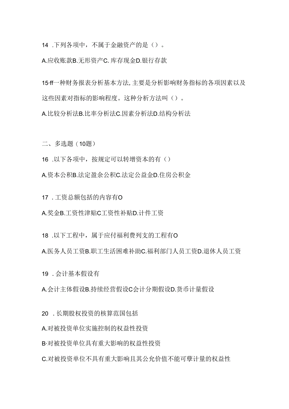 2024最新国开（电大）本科《会计学概论》期末考试题库及答案.docx_第3页