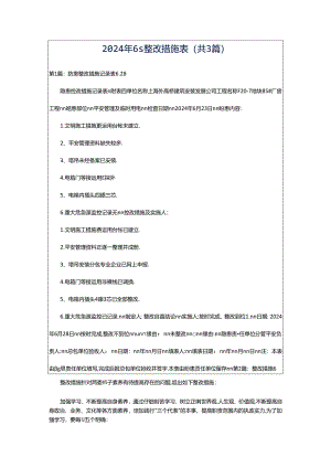 2024年6s整改措施表（共3篇）.docx