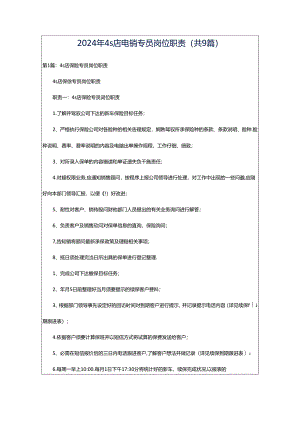 2024年4s店电销专员岗位职责（共9篇）.docx