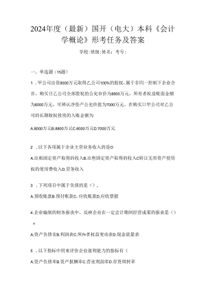 2024年度（最新）国开（电大）本科《会计学概论》形考任务及答案.docx