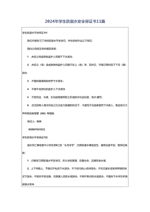 2024年学生防溺水安全保证书11篇.docx