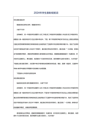 2024年学生表彰颁奖词.docx