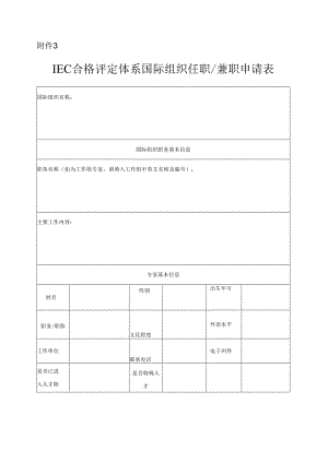 IEC合格评定体系国际组织任职兼职申请表.docx