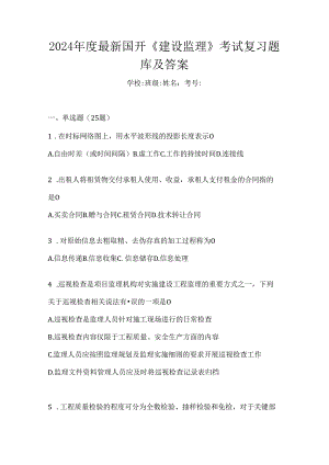 2024年度最新国开《建设监理》考试复习题库及答案.docx