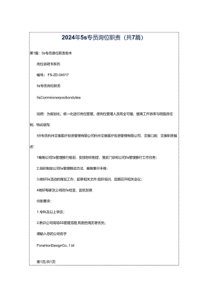 2024年5s专员岗位职责（共7篇）.docx