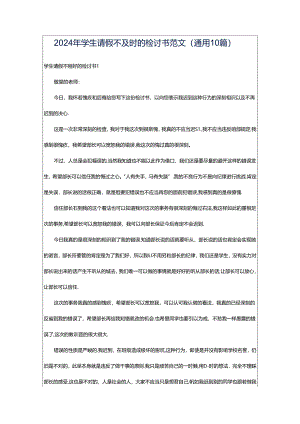 2024年学生请假不及时的检讨书范文（通用10篇）.docx