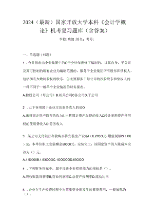 2024（最新）国家开放大学本科《会计学概论》机考复习题库（含答案）.docx