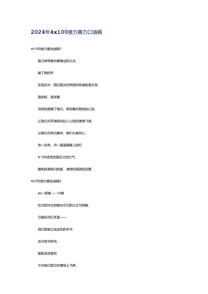 2024年4×100接力赛加油稿.docx