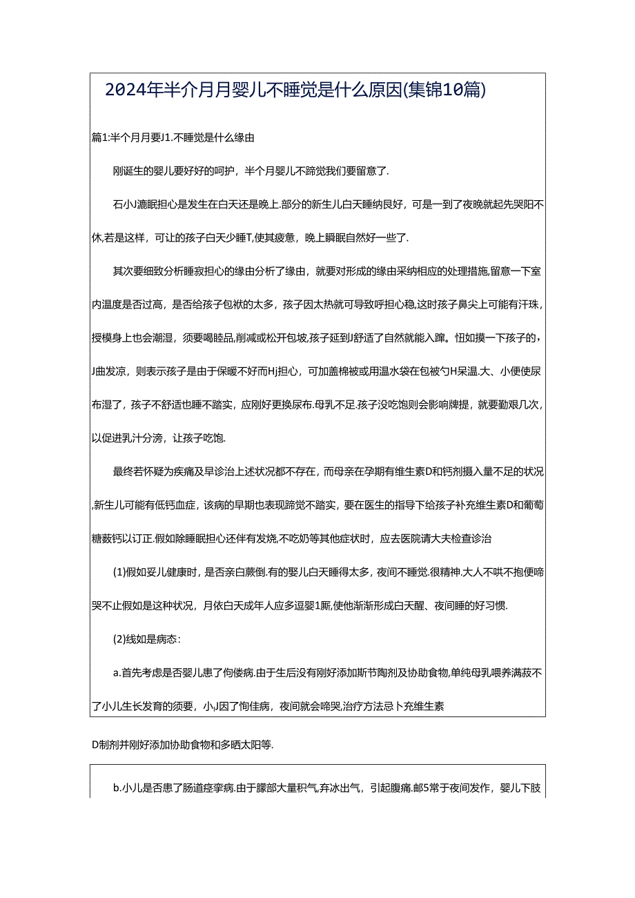 2024年半个月月婴儿不睡觉是什么原因（集锦10篇）.docx_第1页