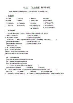 (0153)《成本会计》复习思考题.docx