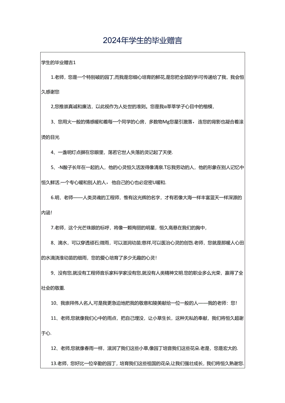 2024年学生的毕业赠言.docx_第1页