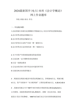 2024最新国开（电大）本科《会计学概论》网上作业题库.docx