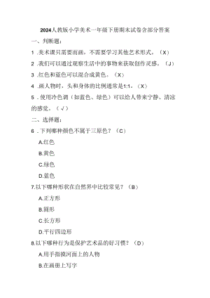 2024人教版小学美术一年级下册期末试卷含部分答案.docx