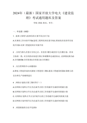 2024年（最新）国家开放大学电大《建设监理》考试通用题库及答案.docx