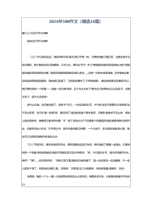 2024年500作文（精选14篇）.docx