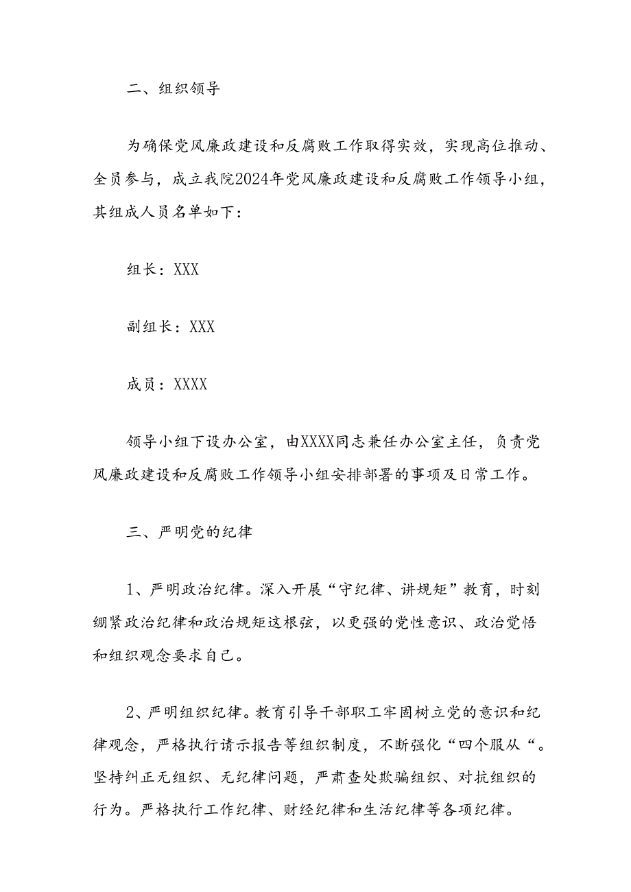 2024医院卫生院党风廉政建设和反腐败工作方案.docx_第2页