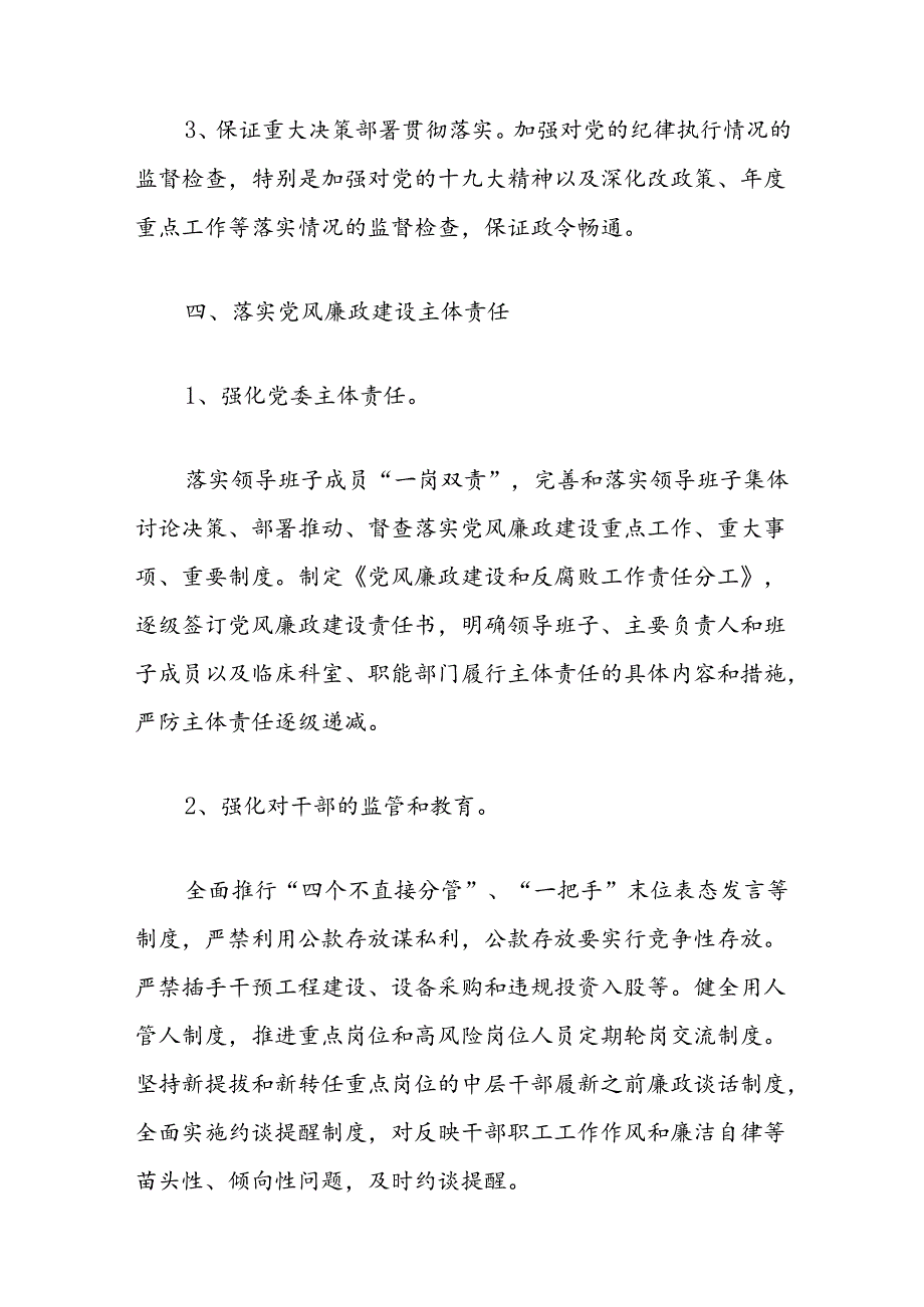 2024医院卫生院党风廉政建设和反腐败工作方案.docx_第3页