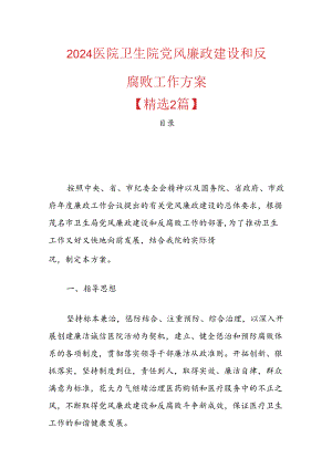 2024医院卫生院党风廉政建设和反腐败工作方案.docx