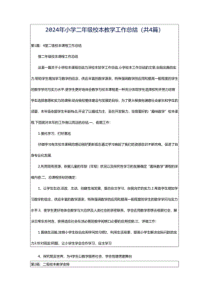 2024年小学二年级校本教学工作总结（共4篇）.docx
