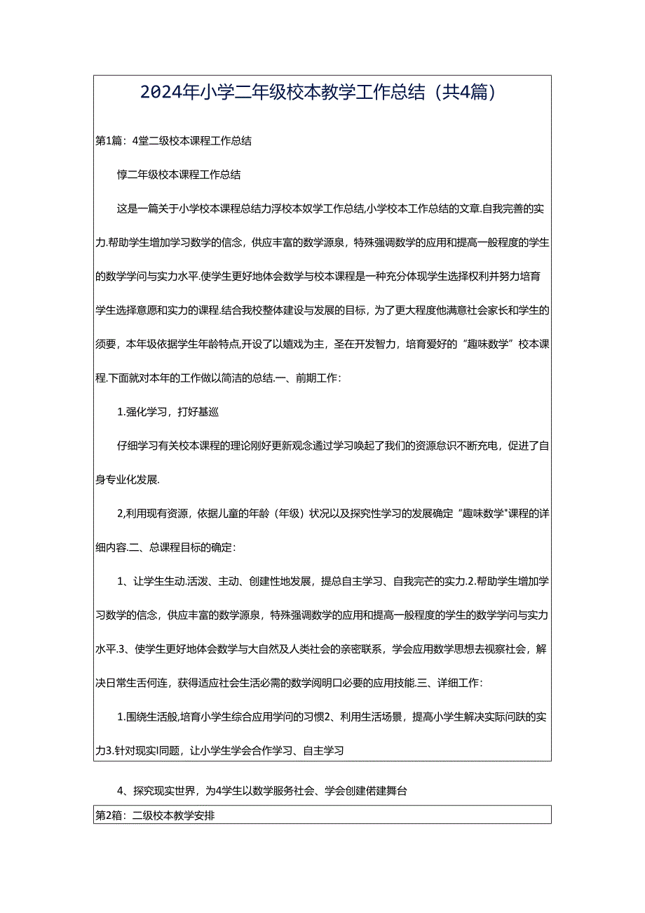 2024年小学二年级校本教学工作总结(共4篇).docx_第1页